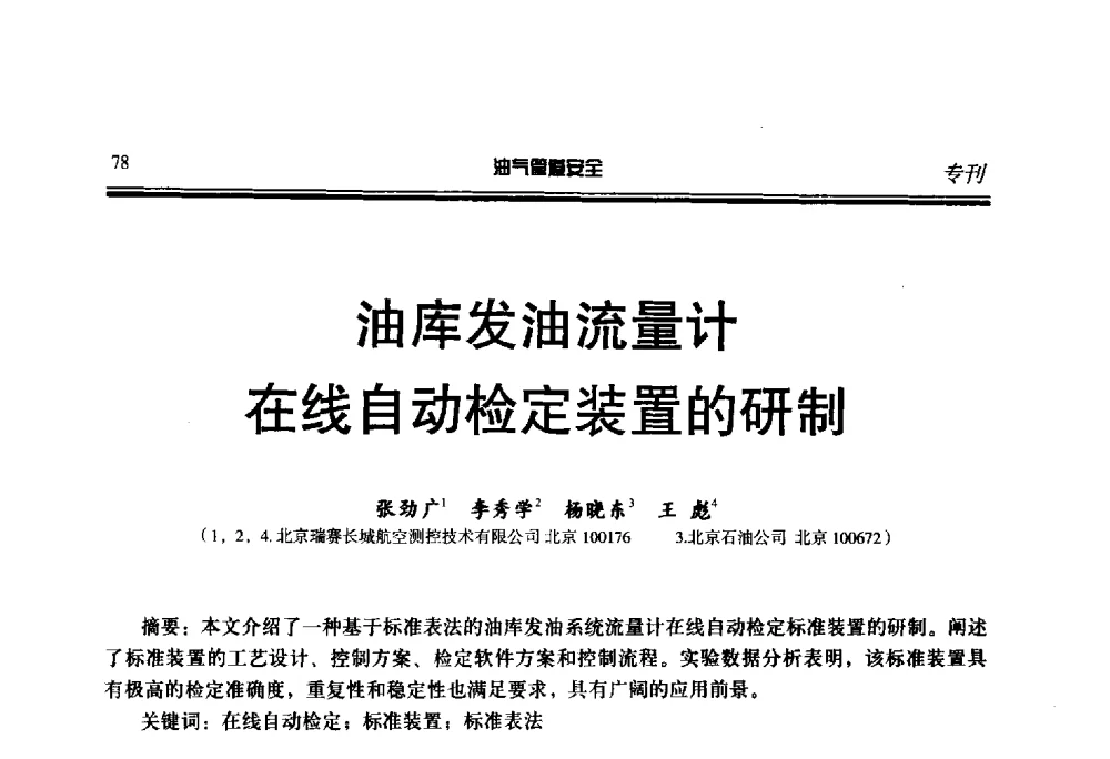 油库发油流量计在线自动检定装置的研制 - 第七届石油天然气管道安全国际会议暨第七届天燃气管道技术研讨会