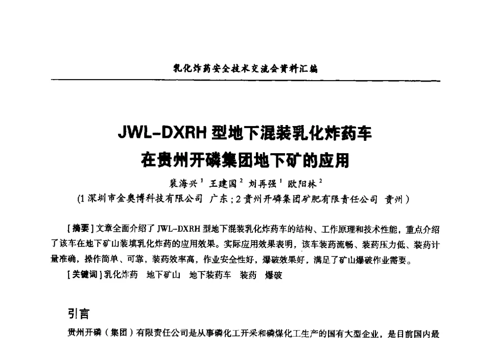 JWL-DXRH型地下混装乳化炸药车在贵州开磷集团地下矿的应用 - 中国爆破器材行业协会乳化炸药安全技术交流会