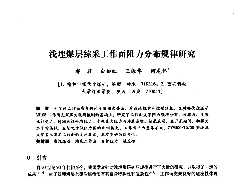 浅埋煤层综采工作面阻力分布规律研究 - 陕西省煤炭学会2011学术年会