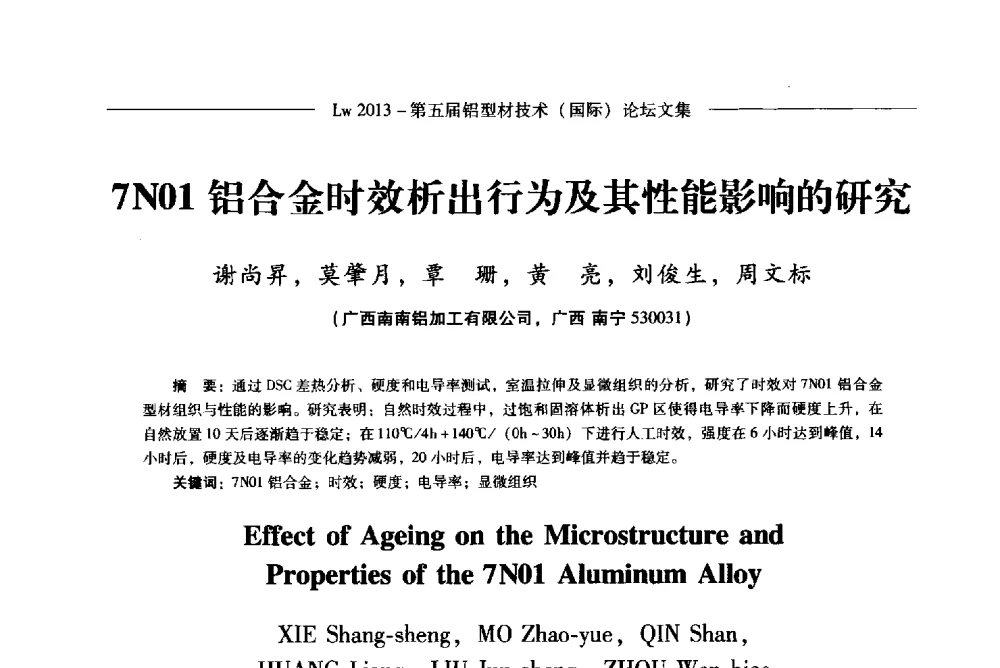 7N01铝合金时效析出行为及其性能影响的研究 - Lw2013第五届铝型材技术(国际)论坛