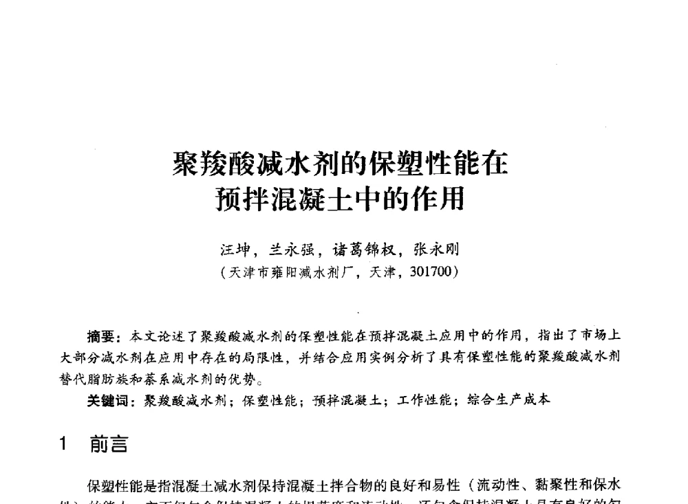 聚羧酸减水剂的保塑性能在预拌混凝土中的作用 - 第四届全国聚羧酸系高性能减水剂及其应用技术交流会暨第六届中国建筑学会建筑材料分会混凝土外加剂应用技术专业委员会年会