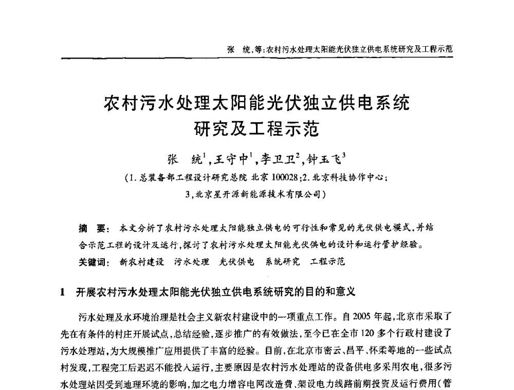 农村污水处理太阳能光伏独立供电系统研究及工程示范 - 中国土木工程学会全国排水委员会2011年年会