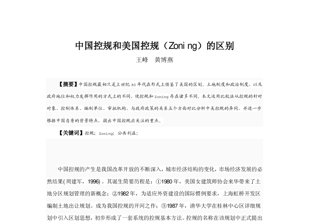 中国控规和美国控规(Zoning)的区别 - 2013中国城市规划年会