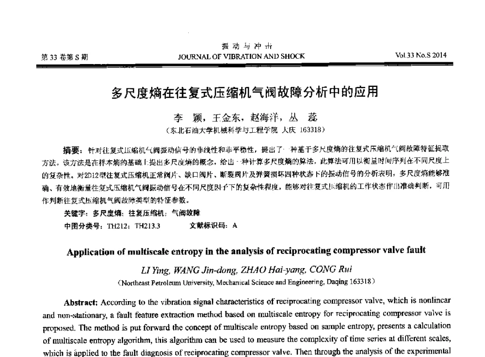 多尺度熵在往复式压缩机气阀故障分析中的应用 - 2014年全国设备监测诊断与维护学术会议、第十六届全国设备监测与诊断学术会议、第十四届全国设备故障诊断学术会议暨2014年全国设备诊断工程会议
