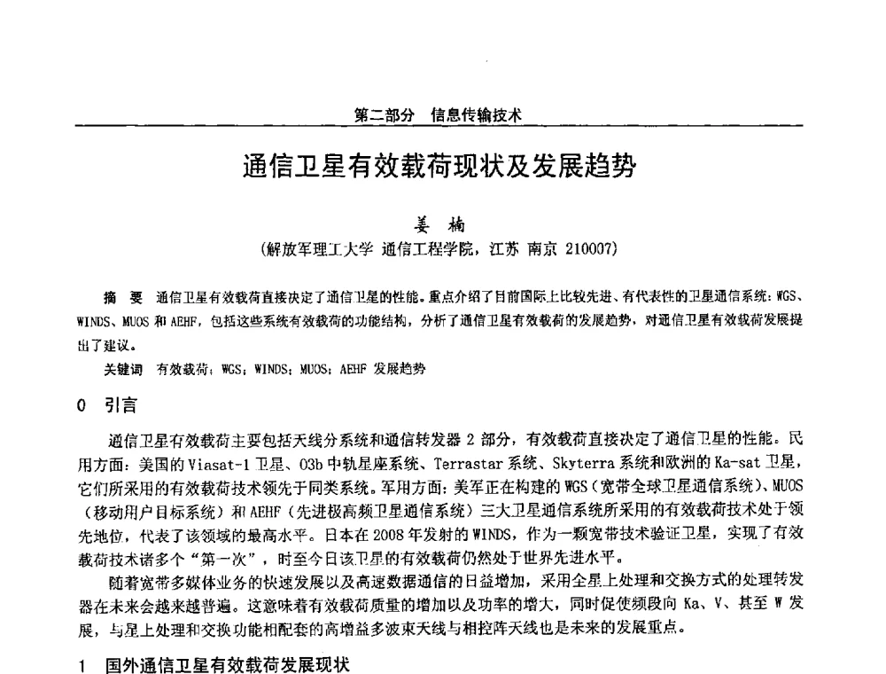 通信卫星有效载荷现状及发展趋势 - 第二十八届全国通信与信息技术学术年会
