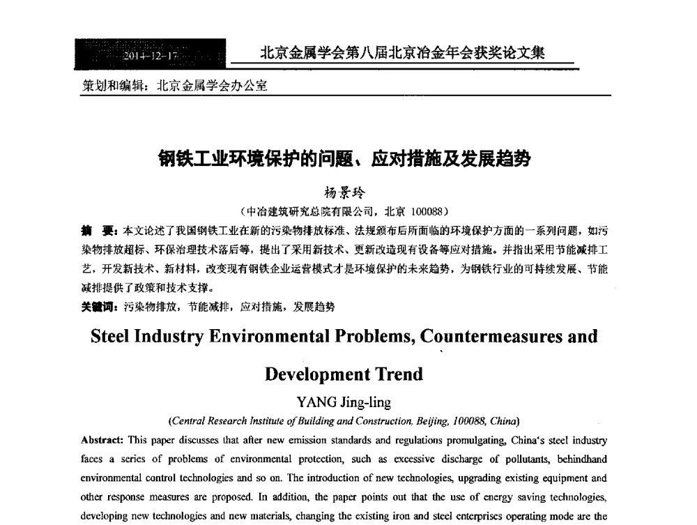 钢铁工业环境保护的问题、应对措施及发展趋势 - 北京金属学会第八届冶金年会