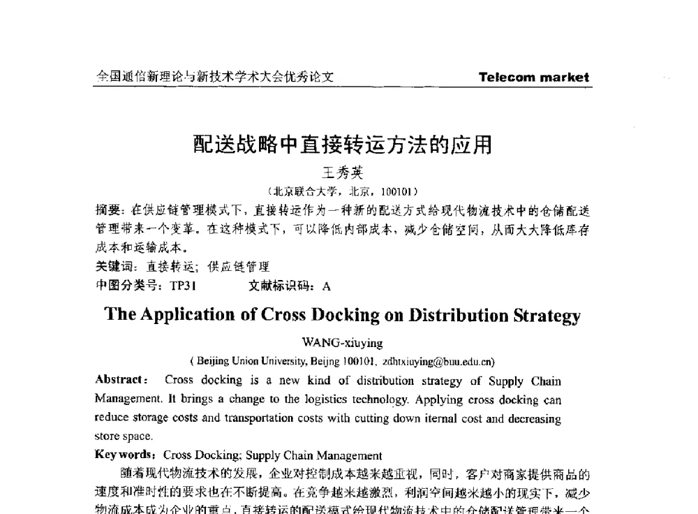 配送战略中直接转运方法的应用 - 2013年第四届全国通信新理论与新技术学术大会CTC2013