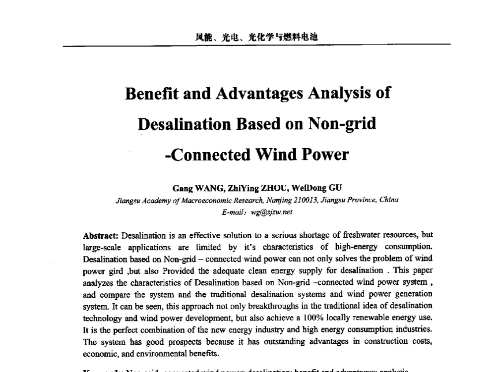 非并网风电海水淡化效益优势分析 - 第三届中国能源科学家论坛
