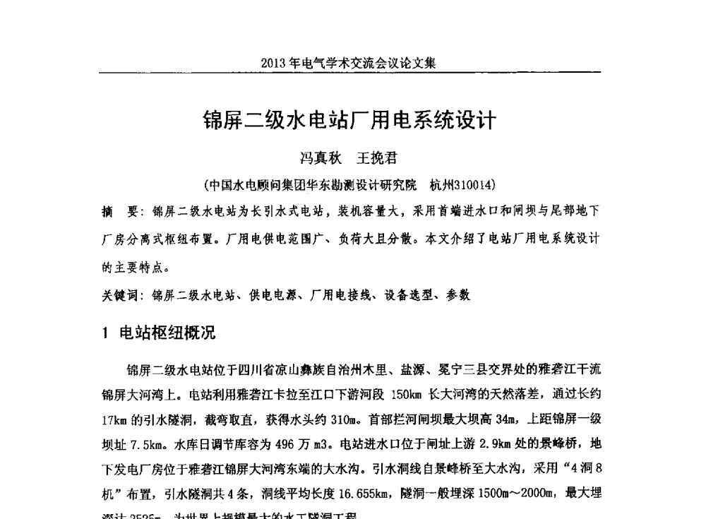 锦屏二级水电站厂用电系统设计 - 中国水力发电工程学会电气专业委员会2013年电气学术交流会议
