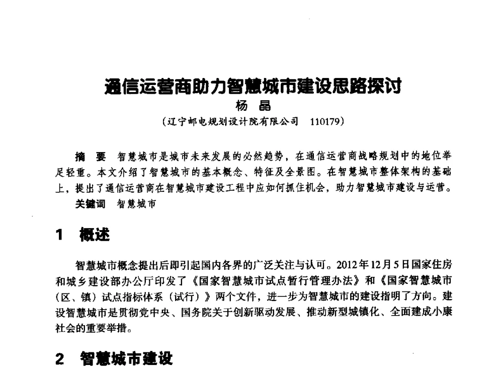 通信运营商助力智慧城市建设思路探讨 - 辽宁省通信学会2013年通信网络与信息技术年会