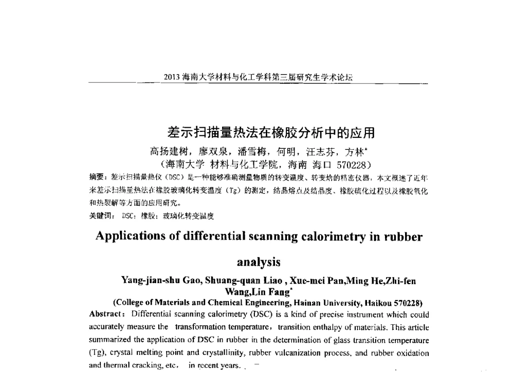 差示扫描量热法在橡胶分析中的应用 - 2013海南大学材料与化工学科第三届研究生学术论坛