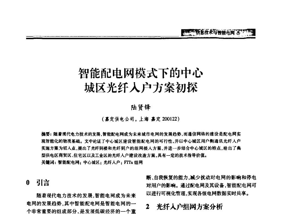 智能配电网模式下的中心城区光纤入户方案初探 - 中国电机工程学会2011电力信息化年会
