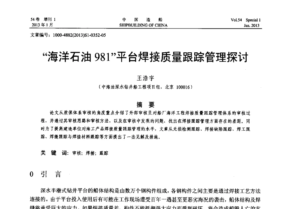 海洋石油981平台焊接质量跟踪管理探讨 - 中国石油学会海洋石油分会2013年海洋工程学术年会