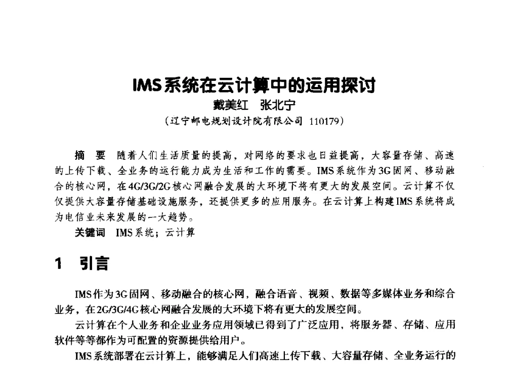 IMS系统在云计算中的运用探讨 - 辽宁省通信学会2014年通信网络与信息技术年会