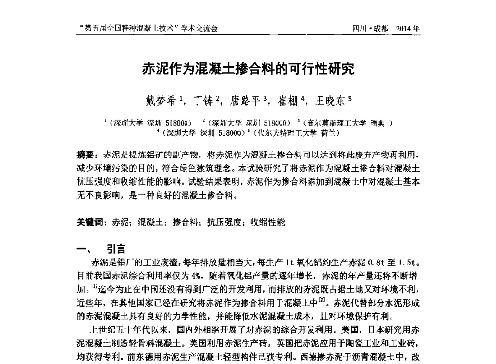 赤泥作为混凝土掺合料的可行性研究 - 第五届全国特种混凝土技术学术交流会暨中国土木工程学会混凝土质量专业委员会2014年会