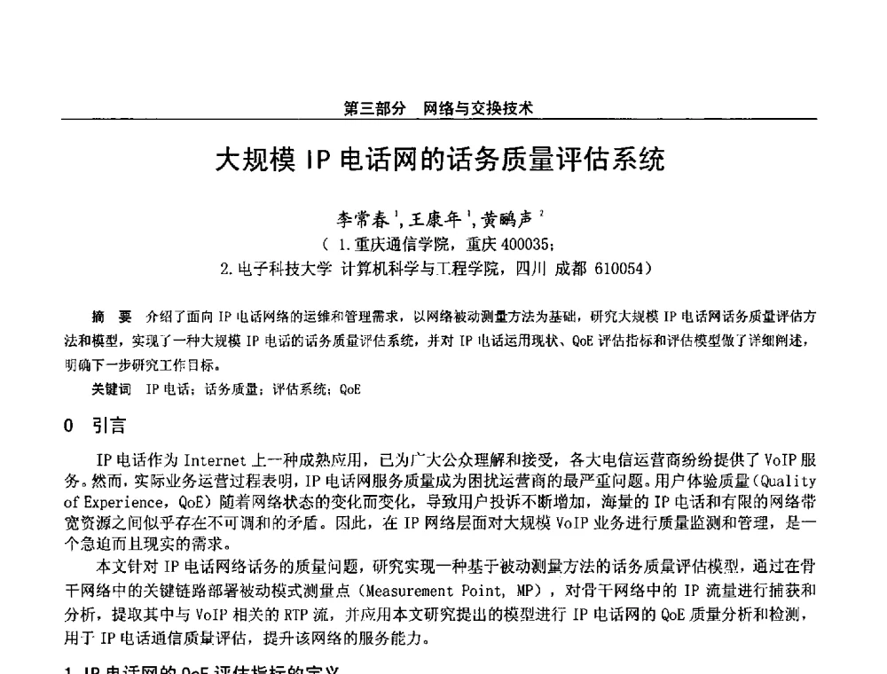 大规模IP电话网的话务质量评估系统 - 第二十八届全国通信与信息技术学术年会