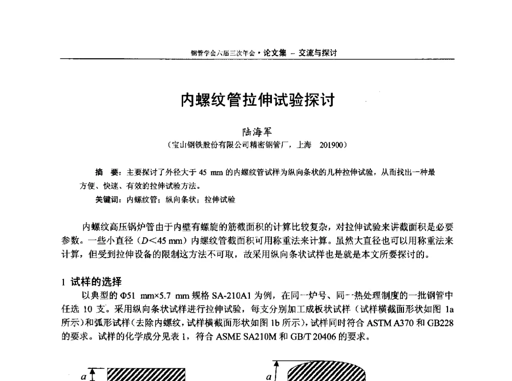 内螺纹管拉伸试验探讨 - 中国金属学会轧钢学会钢管学术委员会六届三次年会