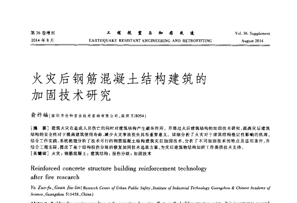 火灾后钢筋混凝土结构建筑的加固技术研究 - 第二届全国建筑防灾技术交流会