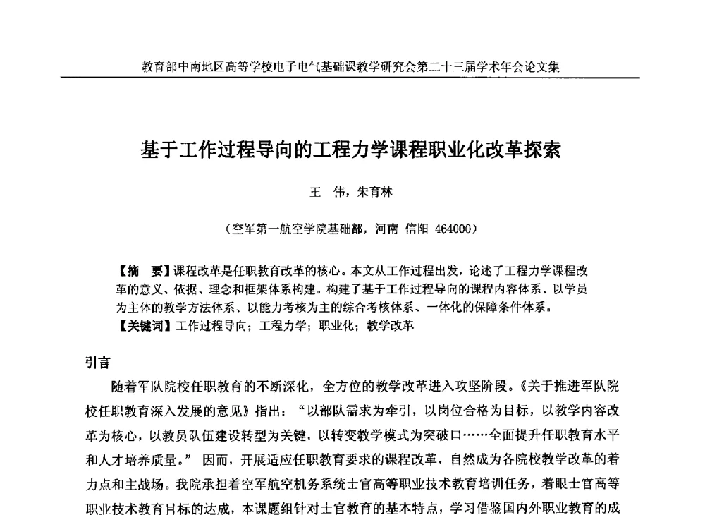 基于工作过程导向的工程力学课程职业化改革探索 - 教育部中南地区高等学校电子电气基础课教学研究会第二十三届学术年会