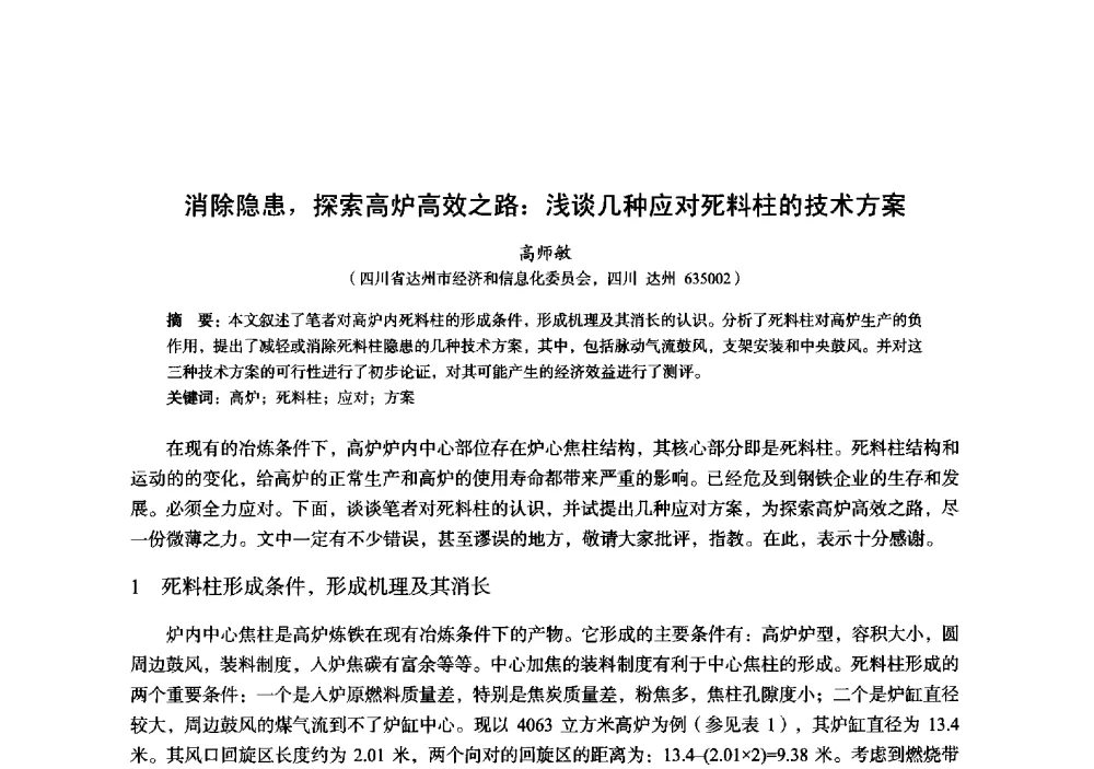 消除隐患_探索高炉高效之路_浅谈几种应对死料柱的技术方案 - 2014年全国炼铁生产技术会暨炼铁学术年会