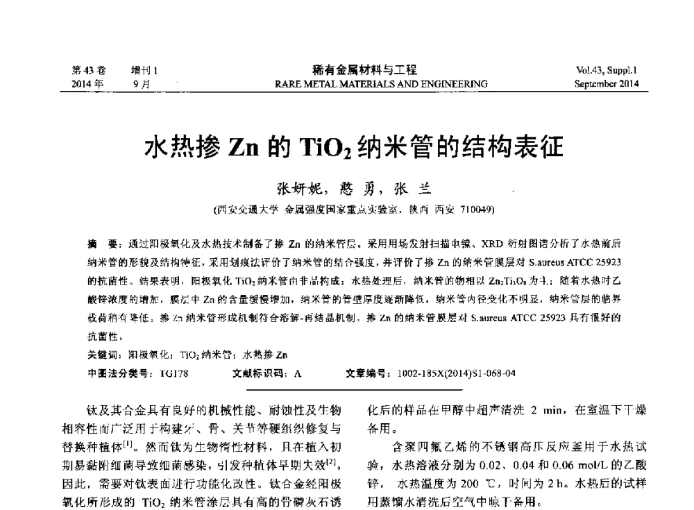 水热掺Zn的TiO2纳米管的结构表征 - 第十四届全国生物材料大会