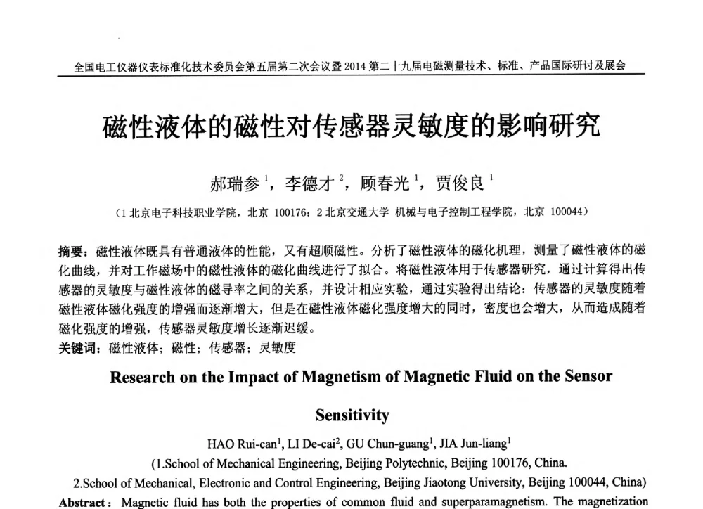 磁性液体的磁性对传感器灵敏度的影响研究 - 全国电工仪器仪表标准化技术委员会第五届第二次全体委员会议暨2014第二十九届电磁测量技术、标准、产品国际研讨会