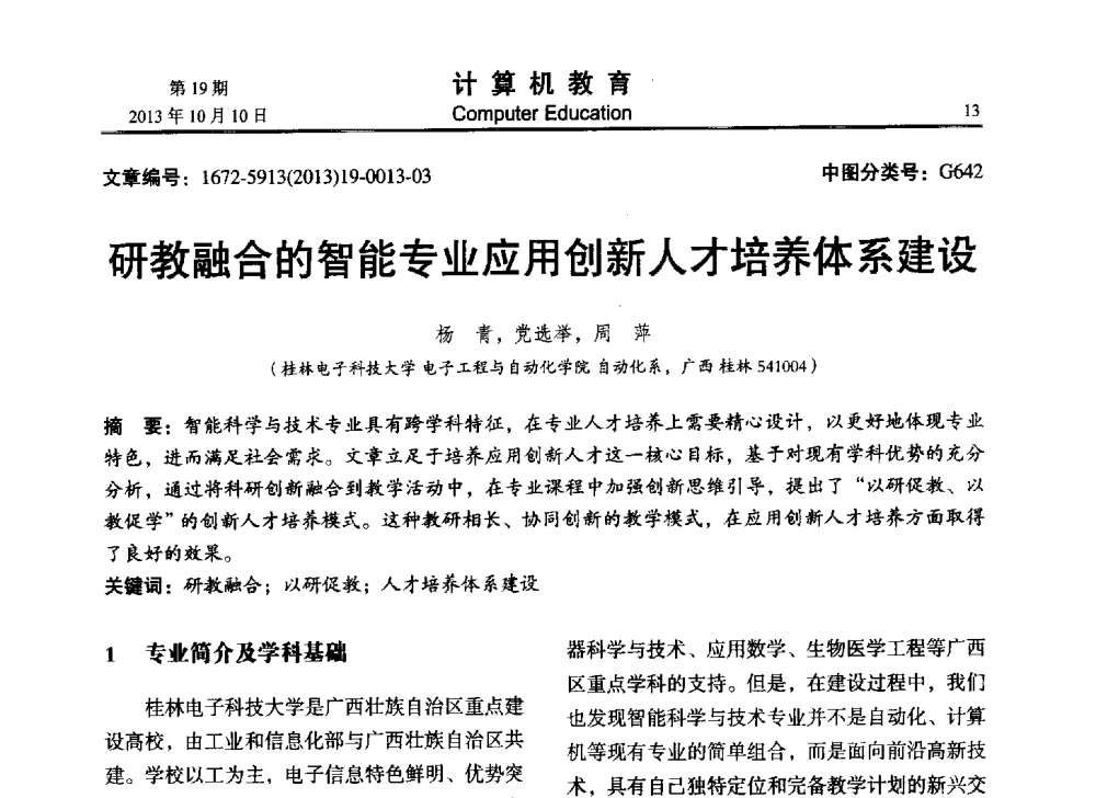 研教融合的智能专业应用创新人才培养体系建设 - 2013年全国智能科学与技术教育暨教学学术研讨会