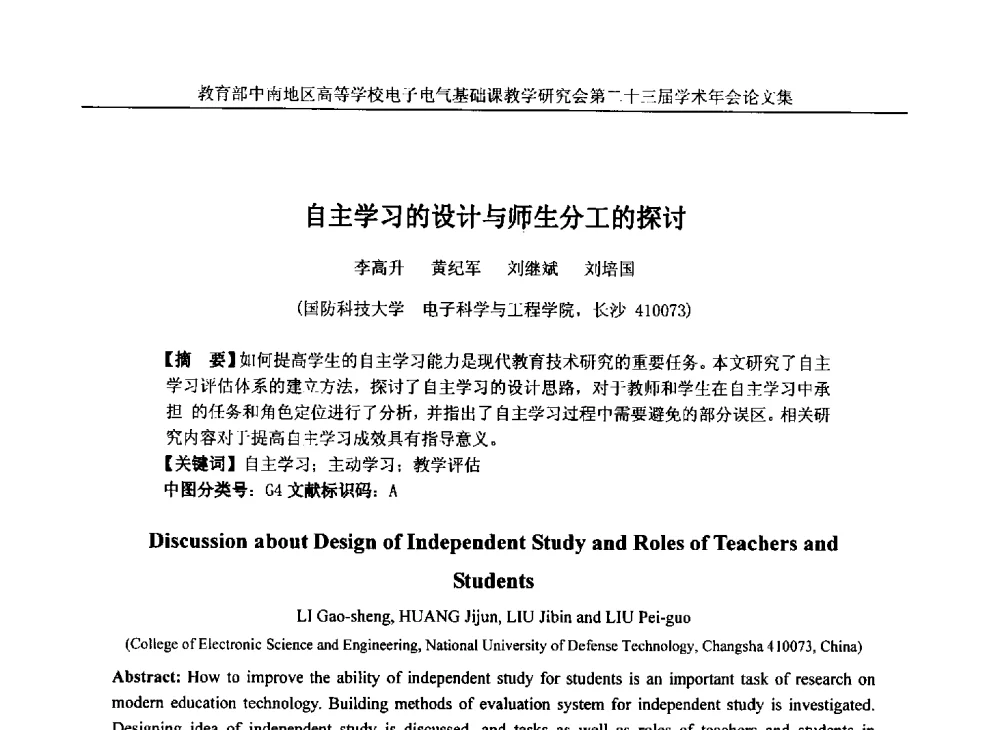 自主学习的设计与师生分工的探讨 - 教育部中南地区高等学校电子电气基础课教学研究会第二十三届学术年会