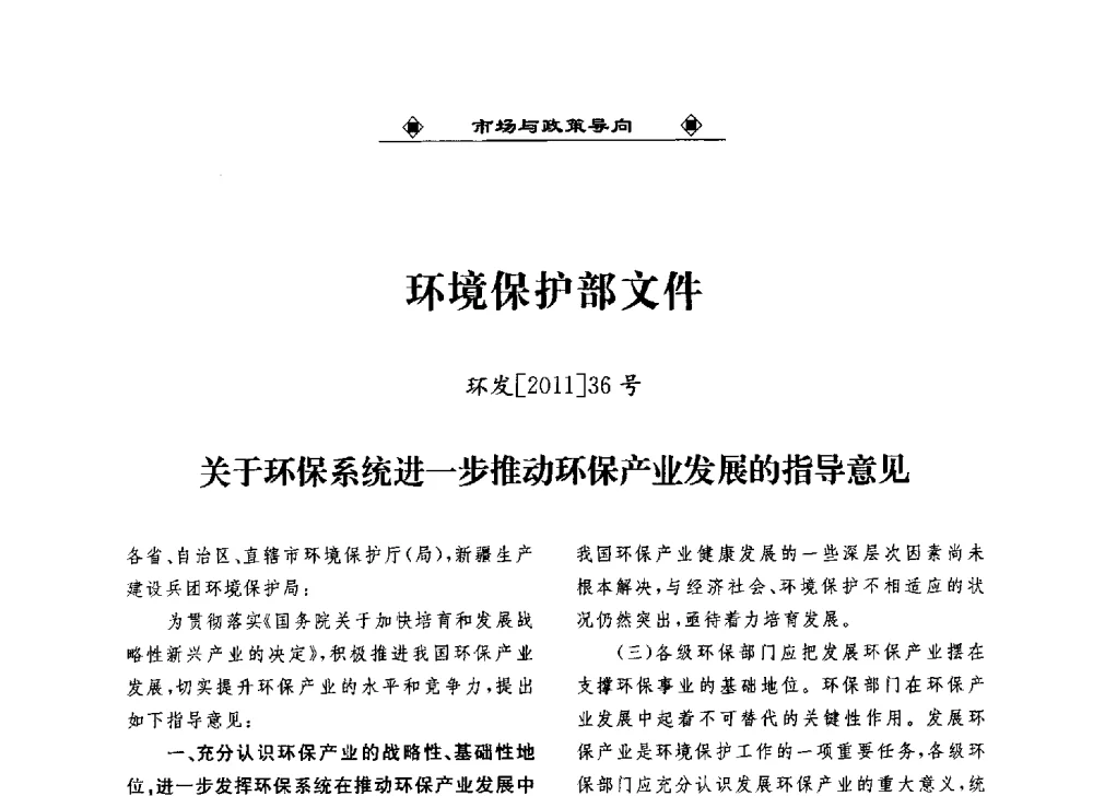 关于环保系统进一步推动环保产业发展的指导意见 - 2013中国工业固废综合利用产业联盟第四次代表大会暨工业固废综合利用产业体系建立和企业创新发展转型升级研讨会