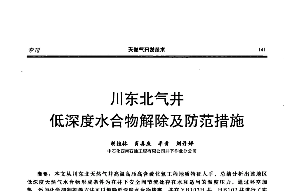 川东北气井低深度水合物解除及防范措施 - 第四届全国天然气藏高效开发技术研讨会