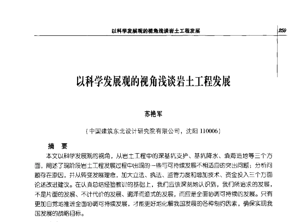 以科学发展观的视角浅谈岩土工程发展 - 2014年辽宁工程勘察与岩土工程学术会议