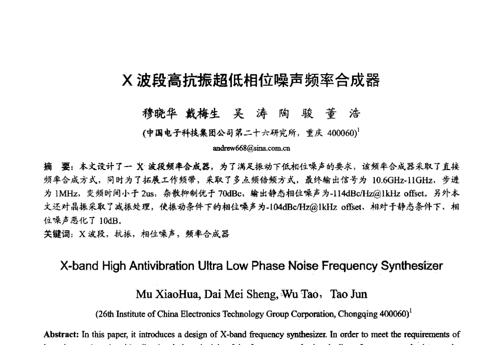 X波段高抗振超低相位噪声频率合成器 - 2013年全国微波毫米波会议