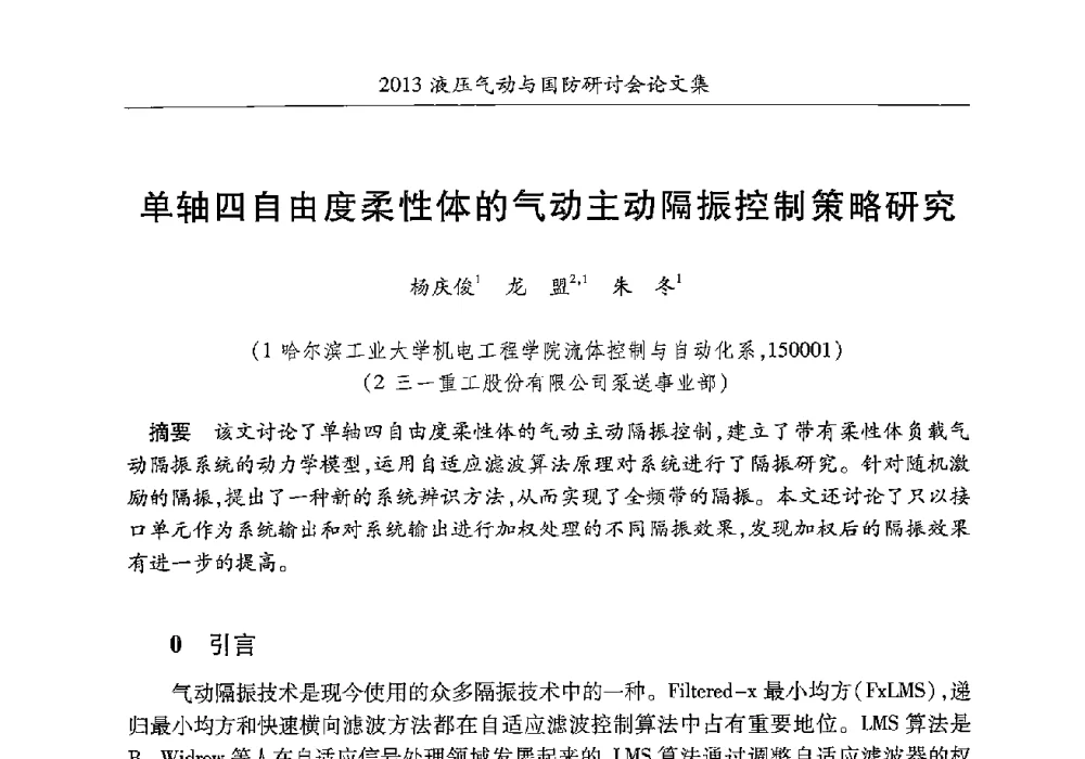 单轴四自由度柔性体的气动主动隔振控制策略研究 - 2013液压气动与国防研讨会