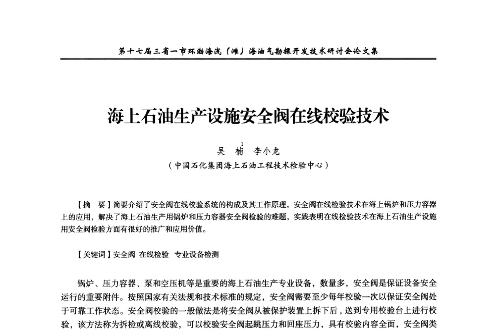 海上石油生产设施安全阀在线校验技术 - 第十七届三省一市环渤海浅(滩)海油气勘探开发技术研讨会