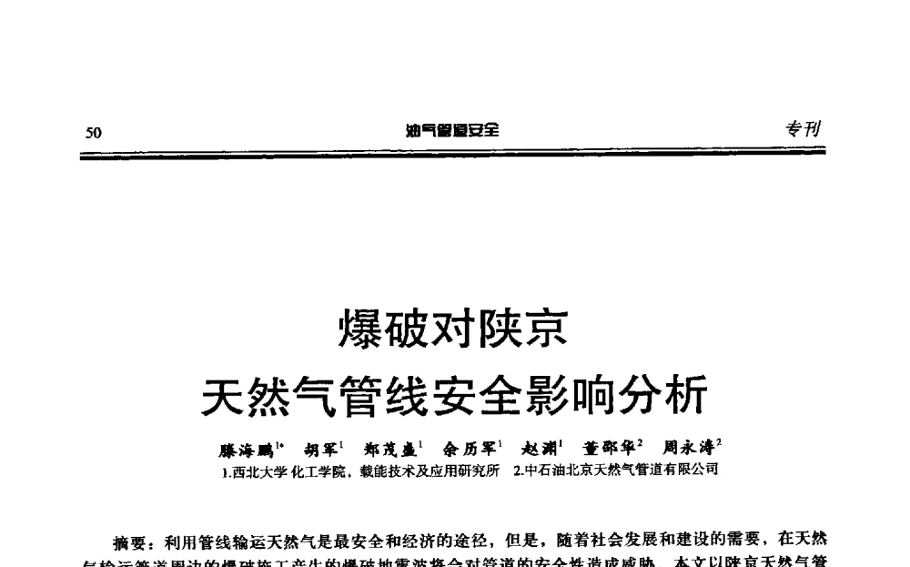爆破对陕京天然气管线安全影响分析 - 第六届石油天然气管道安全国际会议暨第六届天燃气管道技术研讨会