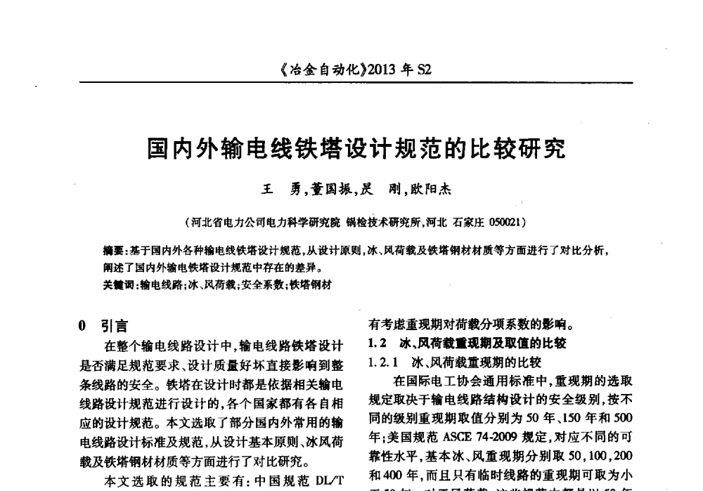 国内外输电线铁塔设计规范的比较研究 - 中国计量协会冶金分会2013年会暨全国第十八届自动化应用技术学术交流会