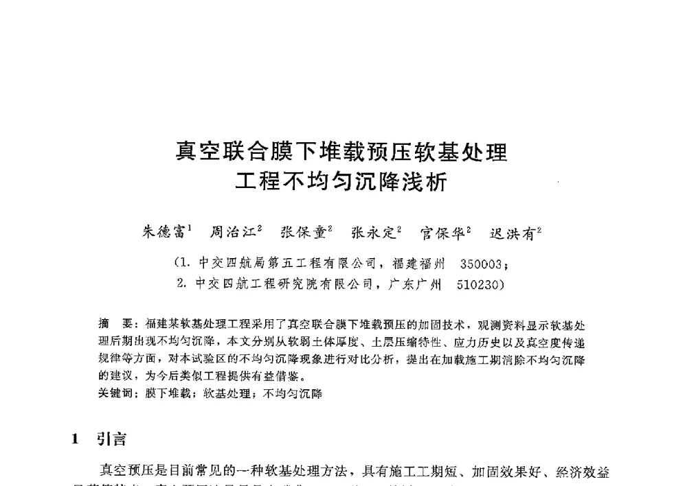 真空联合膜下堆载预压软基处理工程不均匀沉降浅析 - 第八届港口工程技术交流大会暨第九届工程排水与加固技术研讨会