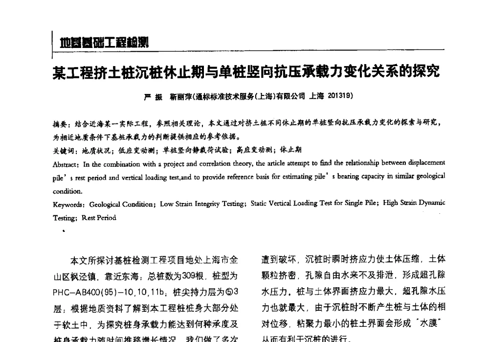 某工程挤土桩沉桩休止期与单桩竖向抗压承载力变化关系的探究 - 2014全国建工建材检测实验室可持续发展高峰论坛