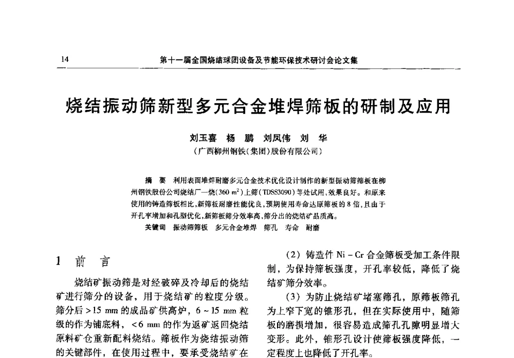 烧结振动筛新型多元合金堆焊筛板的研制及应用 - 第十一届全国烧结球团设备及节能环保技术研讨会