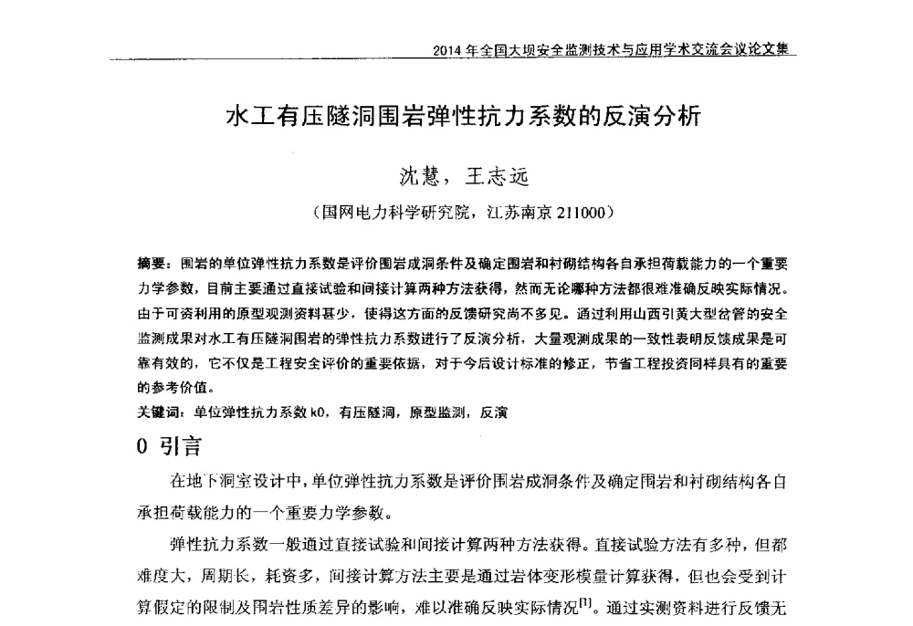 水工有压隧洞围岩弹性抗力系数的反演分析 - 全国大坝安全监测技术信息网2014年全国大坝安全监测技术与应用学术交流会