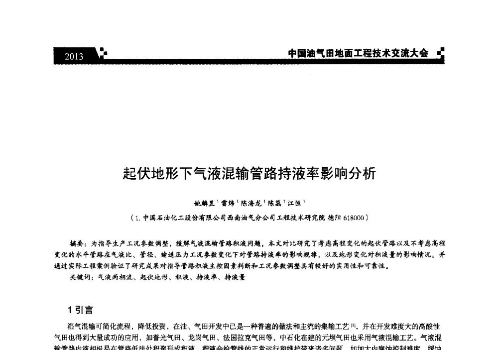 起伏地形下气液混输管路持液率影响分析 - 中国油气田地面工程技术交流大会