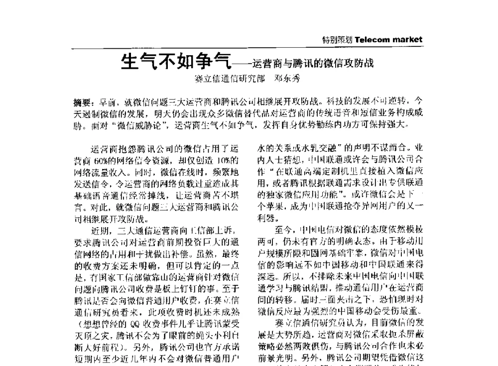 生气不如争气-运营商与腾讯的微信攻防战 - 2013全国计算机网络与通信学术会议