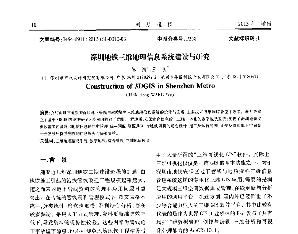 深圳地铁三维地理信息系统建设与研究 - 中国城市规划协会地下管线专业委员会2013年年会