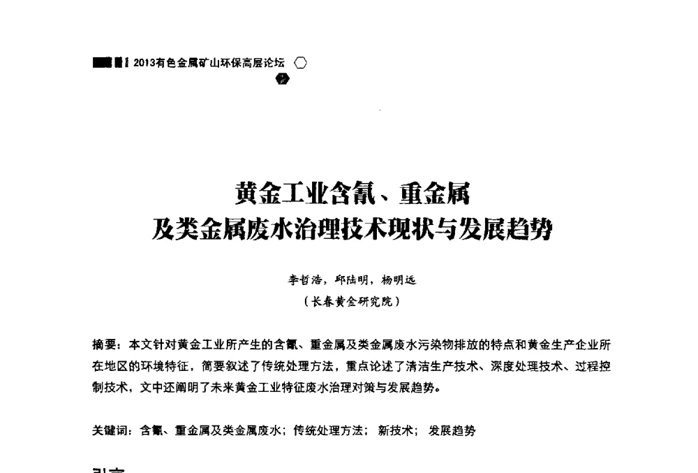 黄金工业含氰、重金属及类金属废水治理技术现状与发展趋势 - 中国有色金属学会2013有色金属矿山环保高层论坛