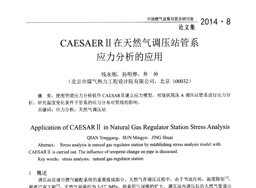 CAESAERⅡ在天然气调压站管系应力分析的应用 - 2014年中国燃气运营与安全研讨会