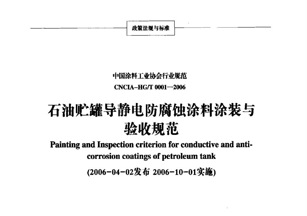石油贮罐导静电防腐蚀涂料涂装与验收规范 - 2013年中国涂料、颜料行业工作年会