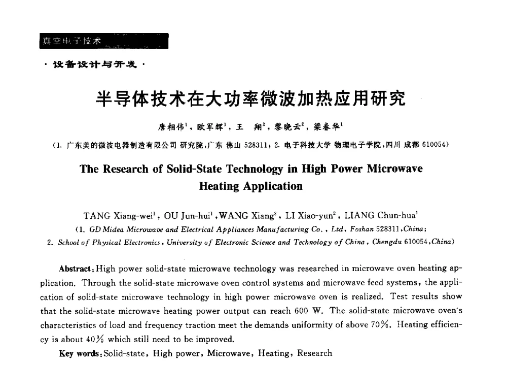 半导体技术在大功率微波加热应用研究 - 第十六届全国微波能应用学术会议