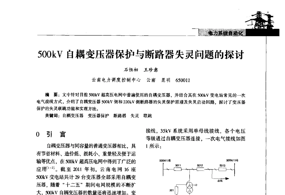 500kV自耦变压器保护与断路器失灵问题的探讨 - 2011年云南电力技术论坛