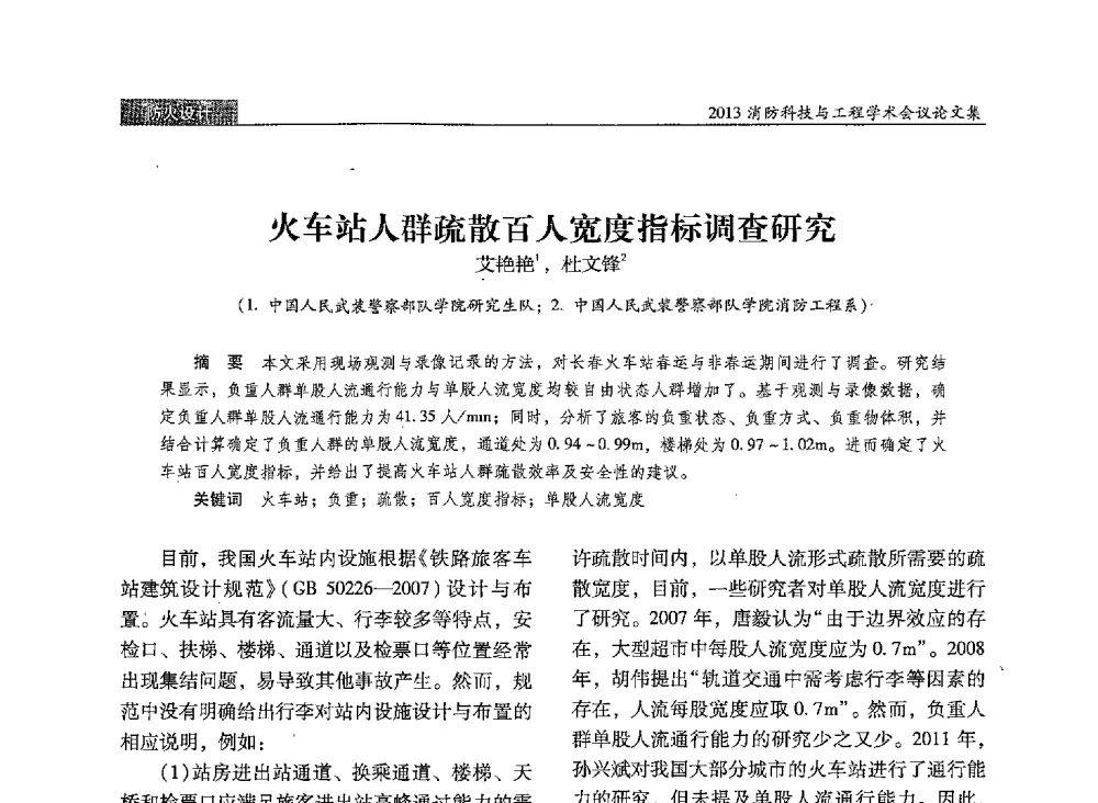 火车站人群疏散百人宽度指标调查研究 - 2013消防科技与工程学术会议