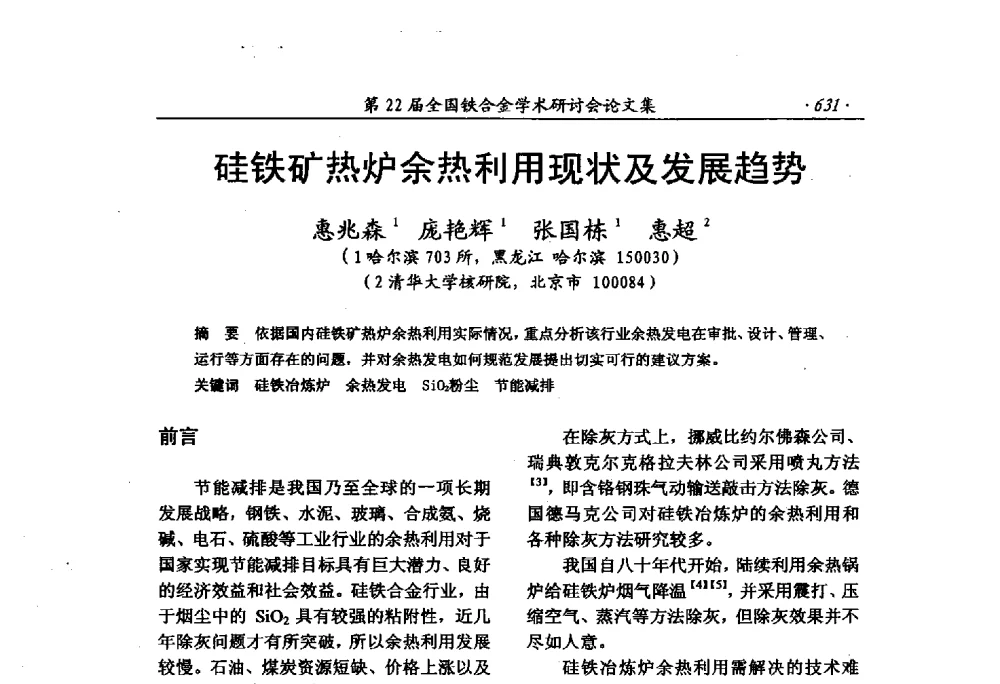 硅铁矿热炉余热利用现状及发展趋势 - 第22届全国铁合金学术研讨会